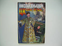 Зеньович Н.А. ЦК закритий, всі пішли... Дуже особиста книга (б/у).