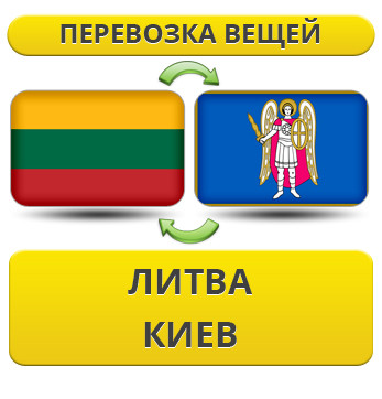 Перевезення Особистих Речей з Литви до Києва