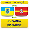 Перевезення Особистих Речей з України до Вільнюса