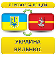 Перевозка Личных Вещей из Украины в Вильнюс