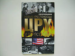 Красильников Р. Нові хрестоносці. ЦРУ і перебудова (б/у).