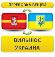 Перевозка Личных Вещей из Вильнюса в Украину