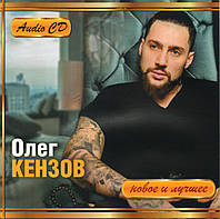 ОЛЕГ КЕНЗОВ НОВОЕ И ЛУЧШЕЕ AUDIO CD