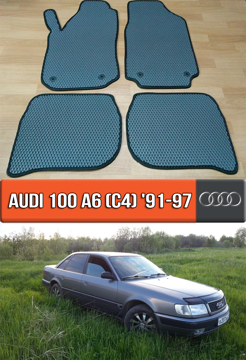 Купить Коврики Ауди А6 С4