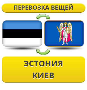 Перевезення Особистих Речей з Естонії до Києва