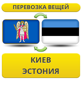 Перевезення Особистих Речей з Києва до Естонії