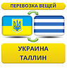 Перевезення Особистих Речей з України в Таллінн