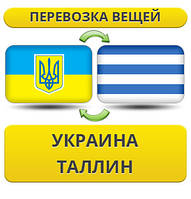 Перевезення Особистих Віщів із України в Таллін