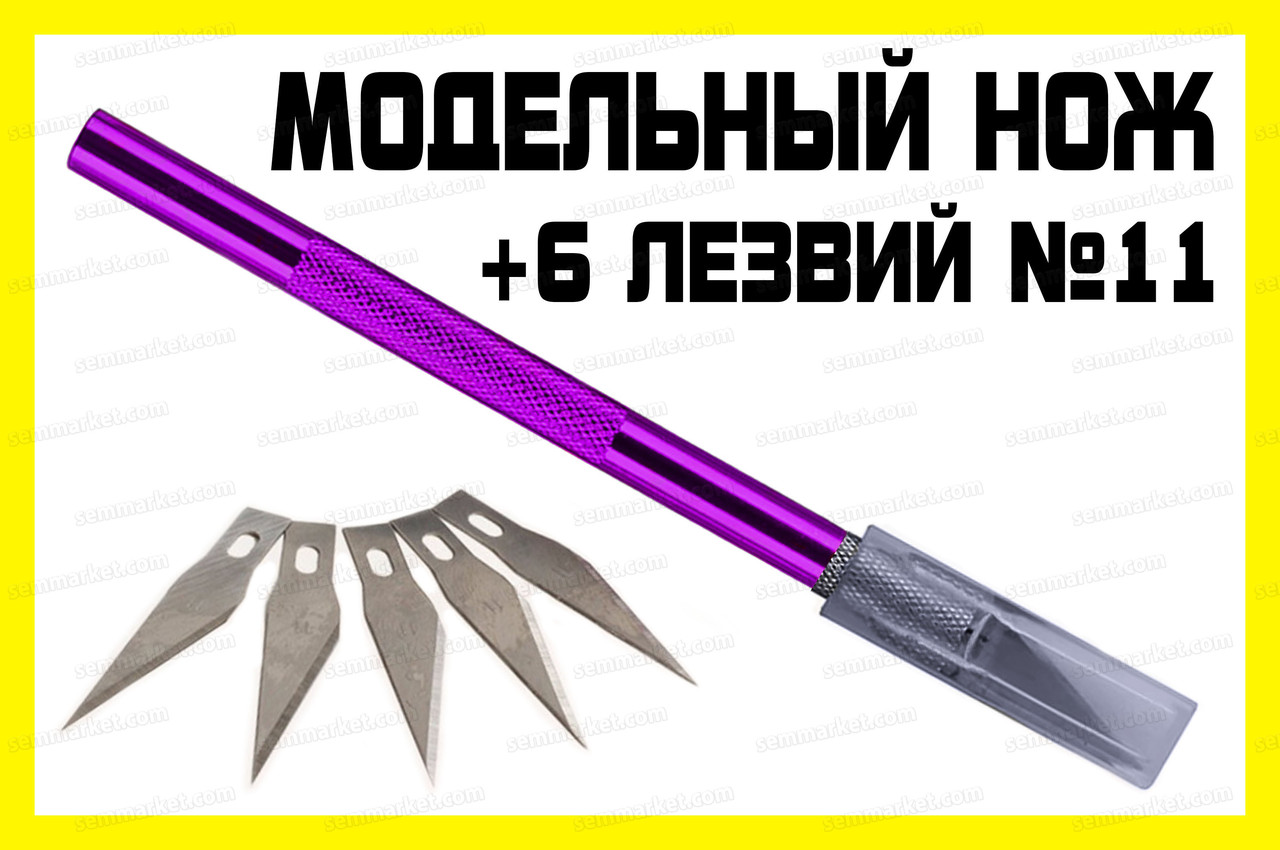 Макетний ніж Pu + 5 леза №11 модельний цанговий ніж затискач хобі моделювання цанга