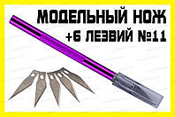 Макетний ніж Pu + 5 леза №11 модельний цанговий ніж затискач хобі моделювання цанга
