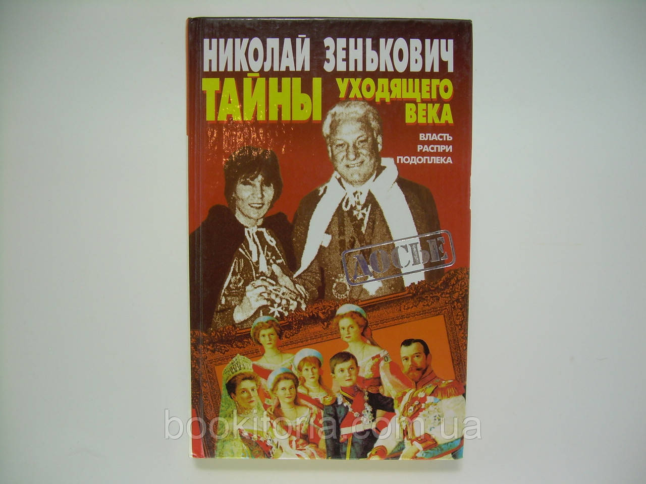 Зеньович Н.А. Таємниці минулої повіки. Волість. Розрі. Підоплека (б/у).