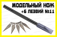 Макетний ніж Bk + 5 леза №11 модельний цанговий ніж затискач хобі моделювання цанга