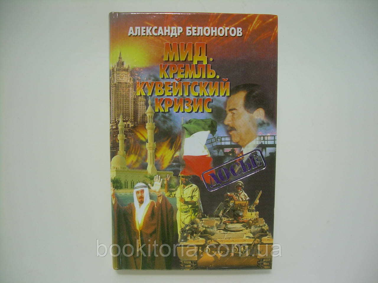 Білоногів А. МІД. Кремль. Кувейтська хвиля (б/у).