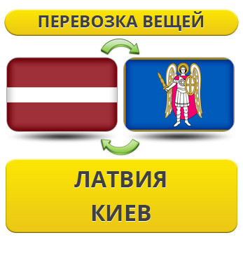 Перевезення Особистих Речей з Латвії до Києва