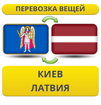Перевезення Особистих Речей з Києва до Латвії