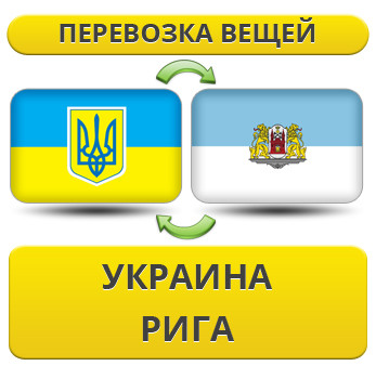 Перевезення Особистих Речей з України до Риги