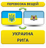 Перевезення Особистих Речей з України до Риги