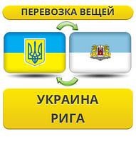 Перевезення Особистих Речей з України до Риги