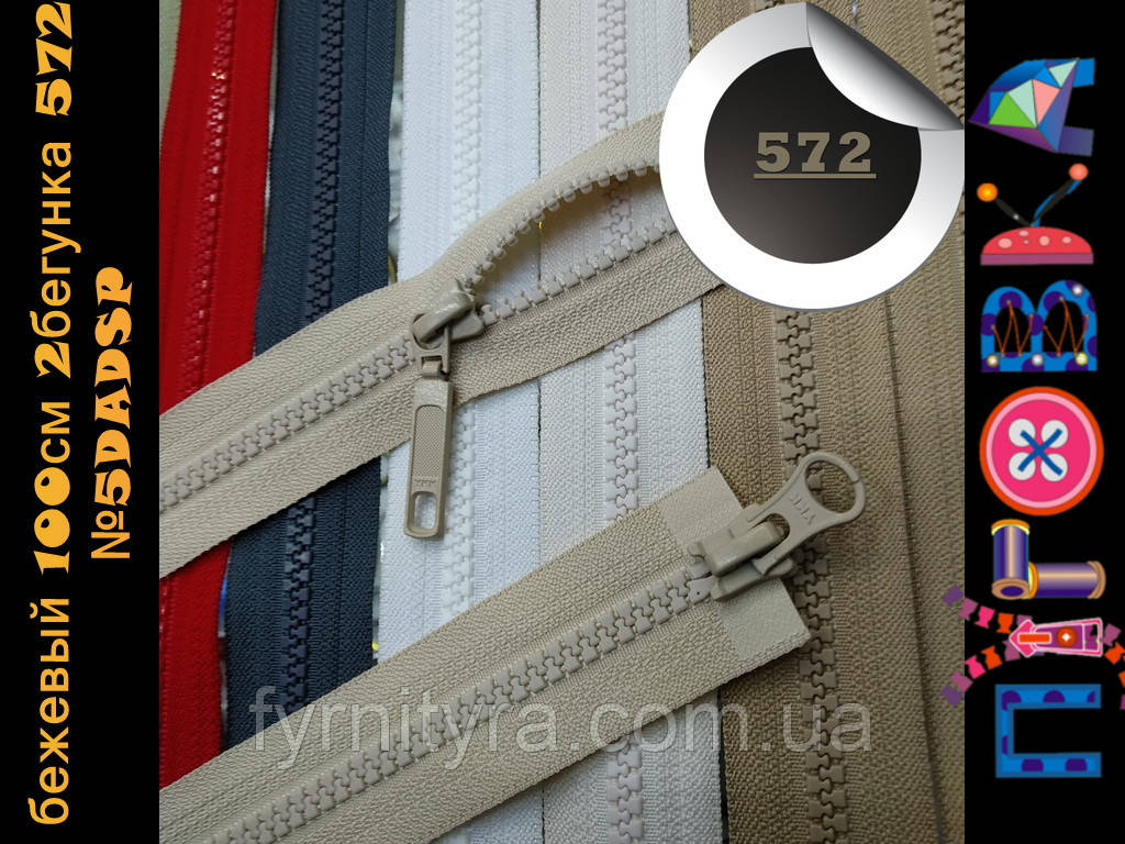 Блискавка трактор YKK бежевий 100 см DADSP 2 пагунки 572, фото 1