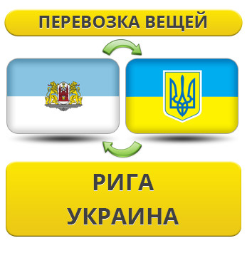 Перевезення Особистих Вістей із риги в Україну