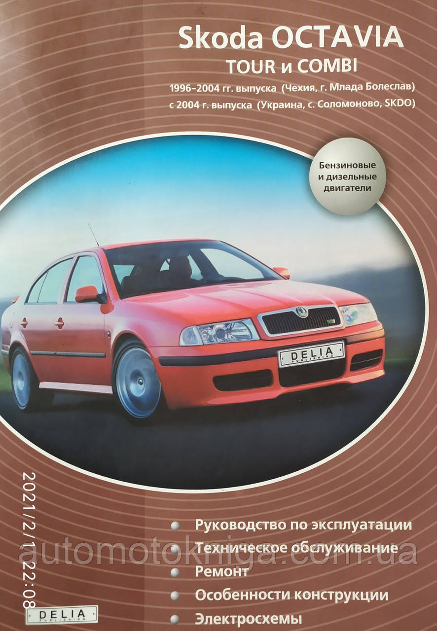 SKODA OCTAVIA TOUR і COMBI Моделі 1996 —2004 рр., 2004 —2007 рр. Експлуатація • Обслуговування • Ремонт