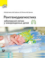 Дегтярьова М. В. Єрохіна А. В., Рентгенодіагностика захворювань легень у новонароджених дітей