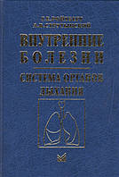 Ройтберг Р. Е., Внутрішні хвороби. Система органів дихання 2018 рік