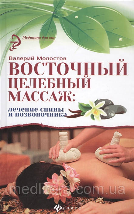 Молостов В., Восточный целебный массаж: лечение спины и позвоночник 2015 год