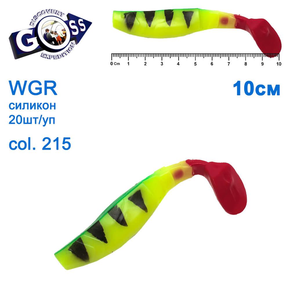 Силікон Goss WGR 10см col 215 (20шт), фото 1