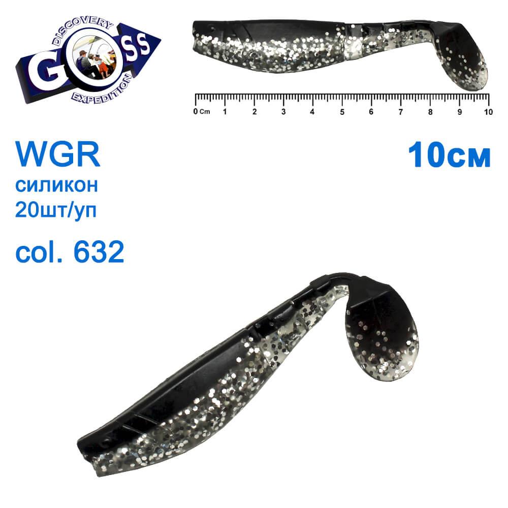 Силикон Goss WGR 10см col 632 (20шт), фото 1