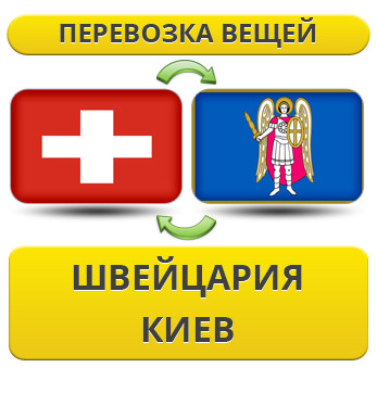 Перевезення Особистих Речей з Швейцарії до Києва