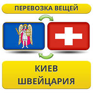 Перевезення Особистих Віщів із Києва у Швейцарію