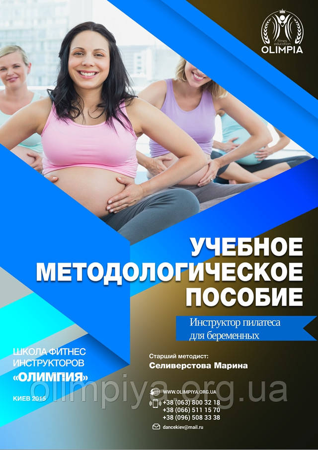 Навчальний посібник з пілатесу для вагітних видається випускникам школи Олімпія Підручник для інструкторів пілатесу для вагітних від школи Олімпія