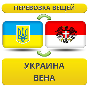 Перевезення Особистих Речей з України до Відня