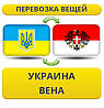 Перевезення Особистих Речей з України до Відня