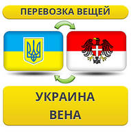 Перевезення Особистих Речей з України до Відня