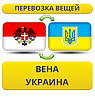 Перевезення Особистих Речей з Відня в Україну