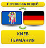 Перевезення Особистих Віщів із Києва в Німеччині