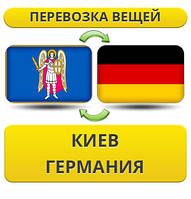 Перевезення Особистих Речей з Києва в Німеччину