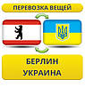 Перевезення Особистих Речей з Берліна в Україну