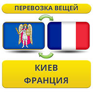 Перевезення Особистих Віщів із Києва до Франції