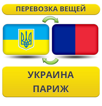Перевезення Особистих Речей з України до Парижа