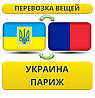 Перевезення Особистих Речей з України до Парижа