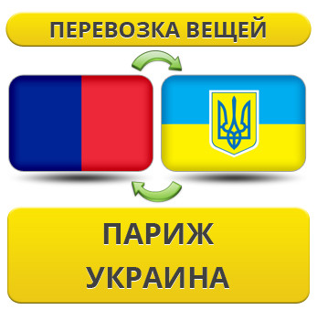 Перевезення Особистих Віщів із Парижа в Україну