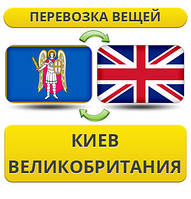 Перевозка Личных Вещей из Киева в Великобританию