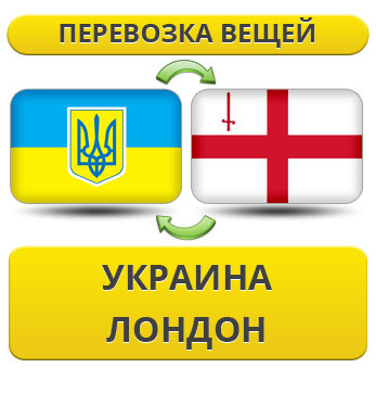 Перевезення Особистих Речей з України до Лондона