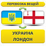 Перевезення Особистих Речей з України до Лондона