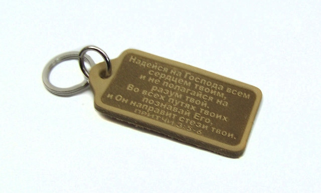 Брелок з натуральної шкіри "Надійся на Господа всім серцем твоїм"