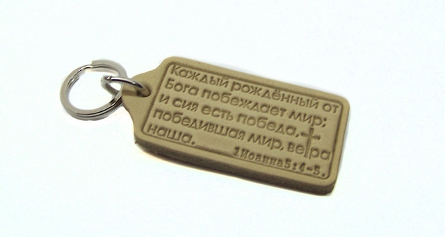 Брелок з натуральної шкіри "Кожен народжений від Бога, перемагає світ"