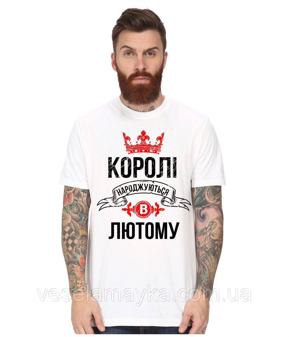 Футболка "Королі народжуються в лютому"